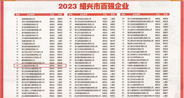 啪啪啪免费网站大全权威发布丨2023绍兴市百强企业公布，长业建设集团位列第18位